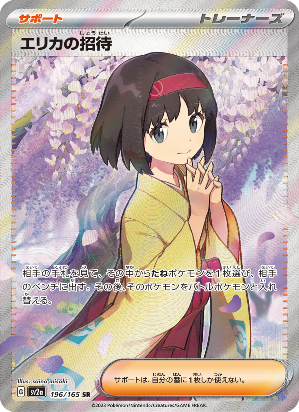 エリカの招待 — illustrated card