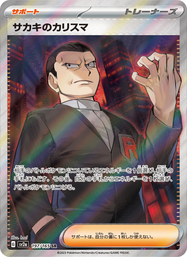 サカキのカリスマ — illustrated card