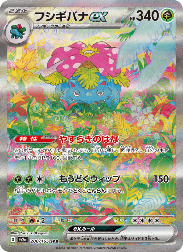 フシギバナex — illustrated card