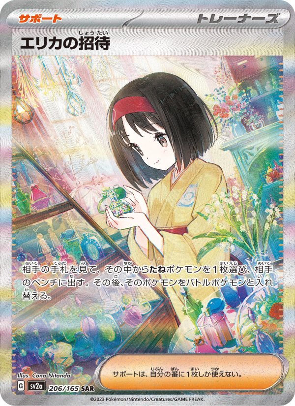 エリカの招待 — illustrated card