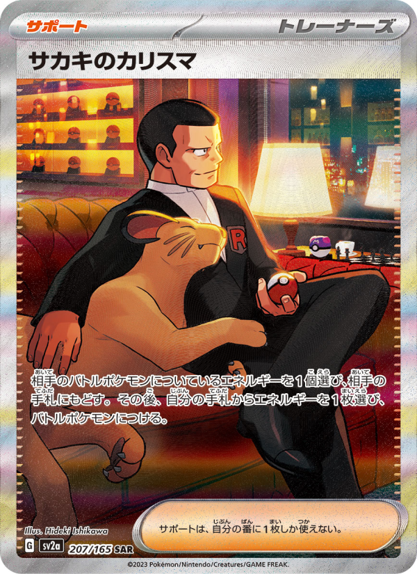 サカキのカリスマ — illustrated card
