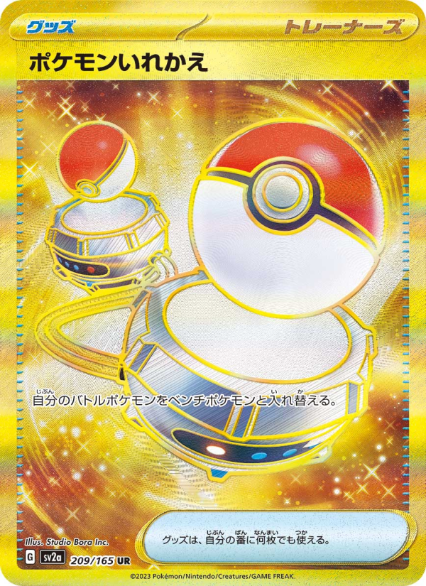 ポケモンいれかえ — illustrated card