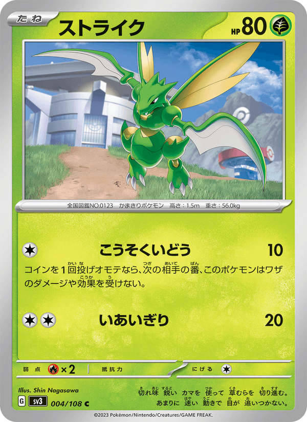 ストライク (SV3 004)