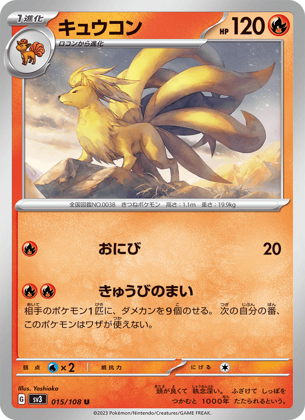 キュウコン (SV3 015)