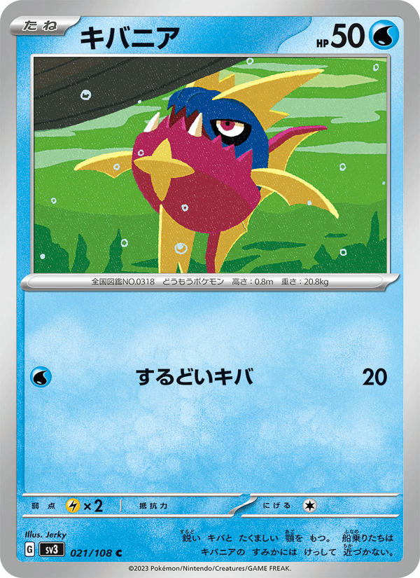 キバニア (SV3 021)