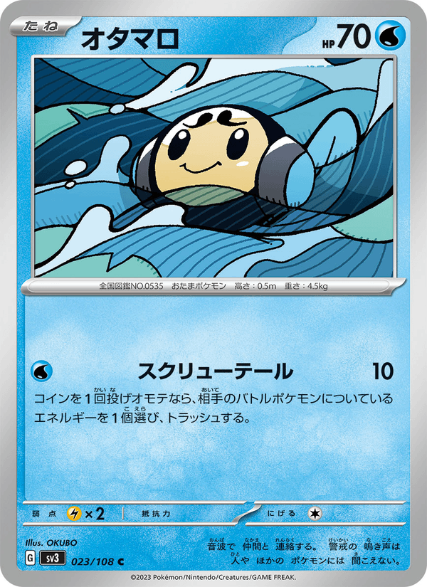 オタマロ (SV3 023)