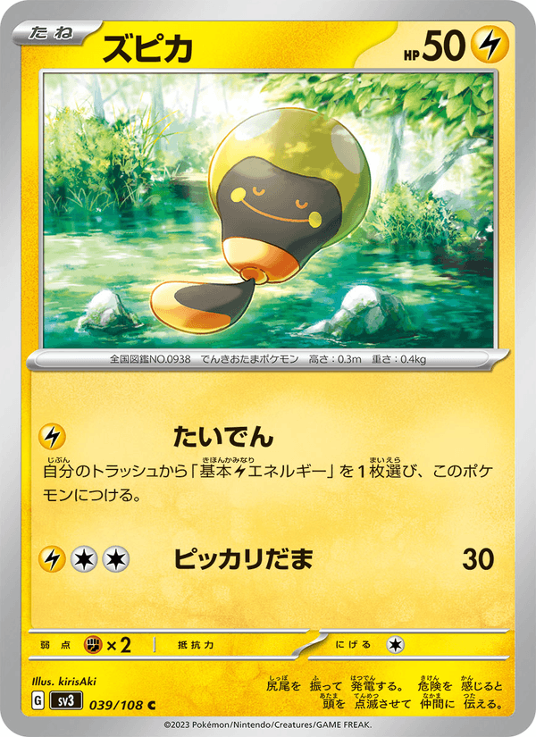 ズピカ (SV3 039)