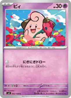ピィ 042 Pokemon TCG Card