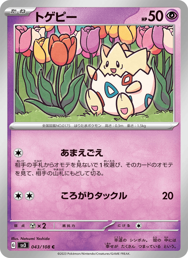 トゲピー (SV3 043)