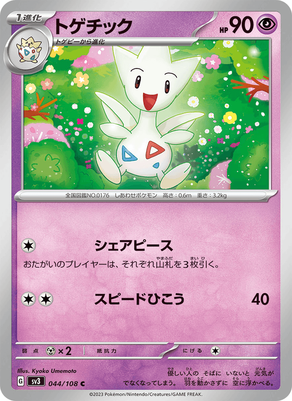 トゲチック (SV3 044)