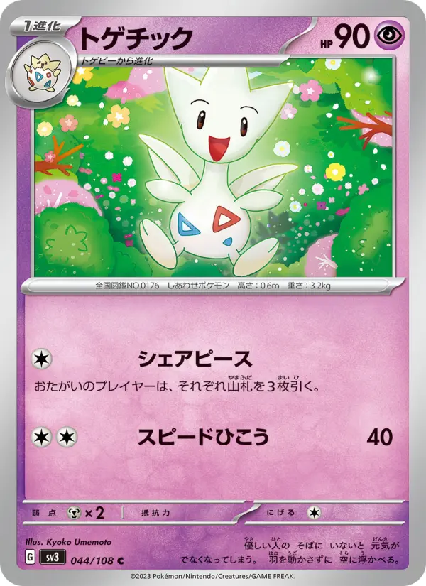トゲチック card image