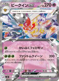 ビークインex 051 Pokemon TCG Card