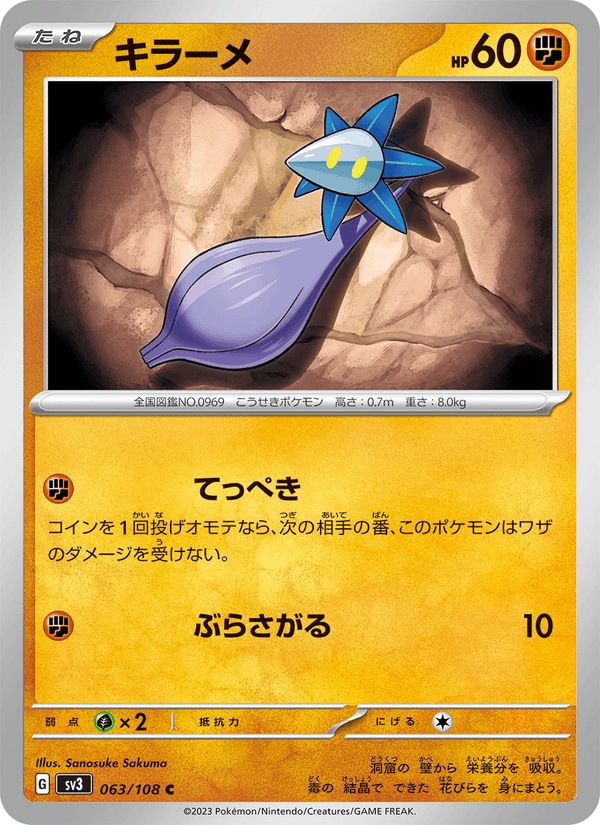 キラーメ (SV3 063)