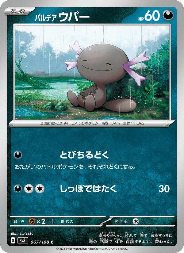 パルデア ウパー