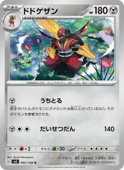ドドゲザン 082 Pokemon TCG Card