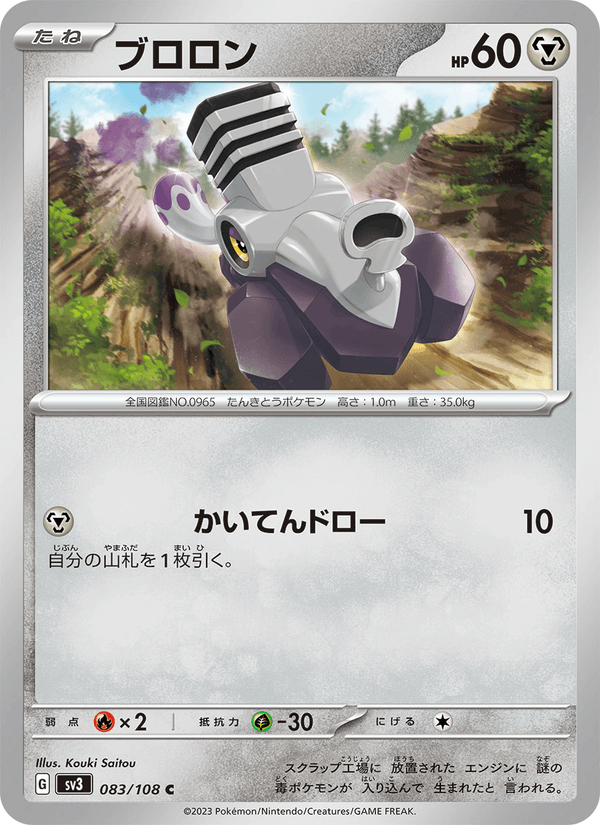 ブロロン (SV3 083)