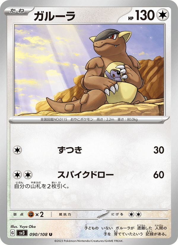 ガルーラ (SV3 090)
