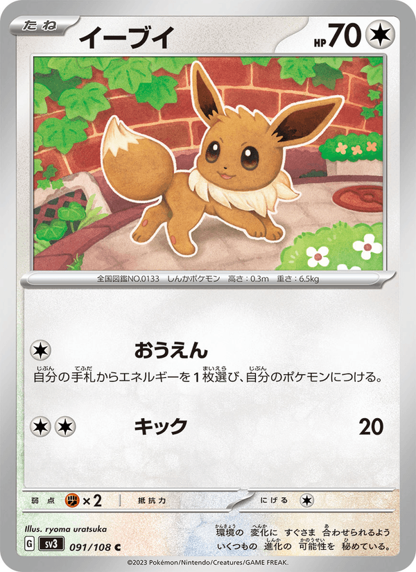 イーブイ (SV3 091)