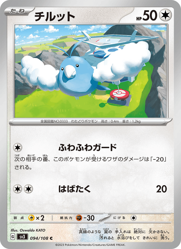 チルット (SV3 094)