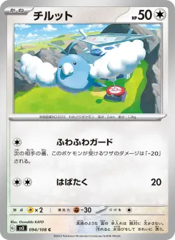 チルット 094 Pokemon TCG Card