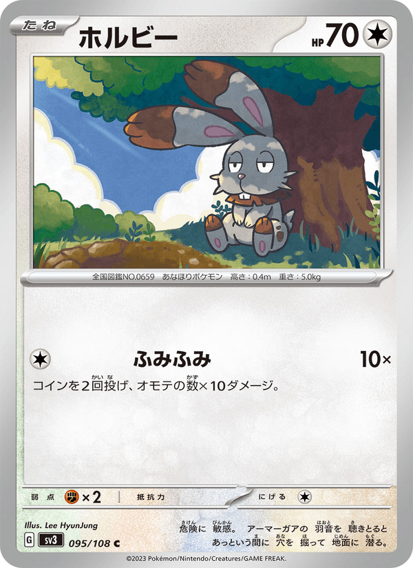ホルビー (SV3 095)