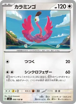 カラミンゴ 099 Pokemon TCG Card