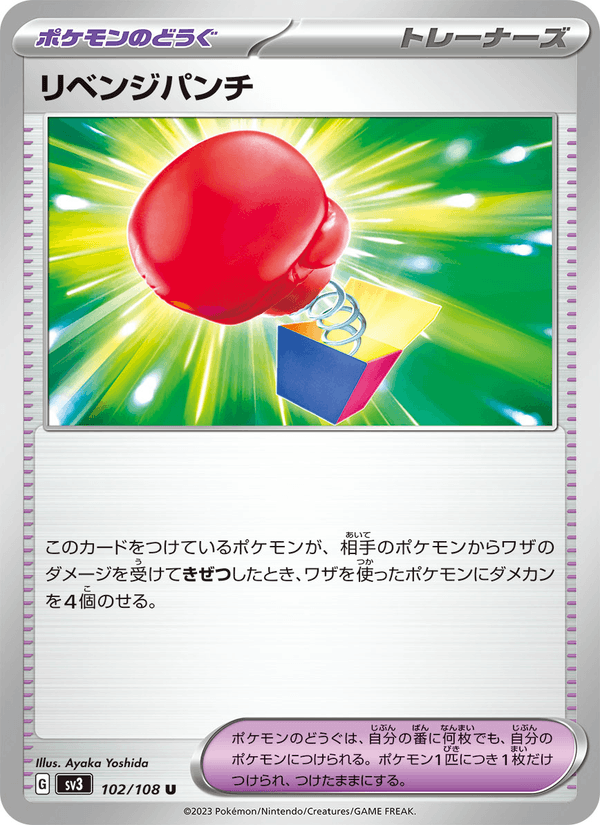 リベンジパンチ (SV3 102)