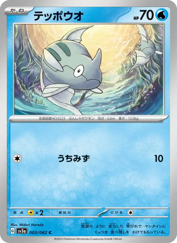 テッポウオ card image