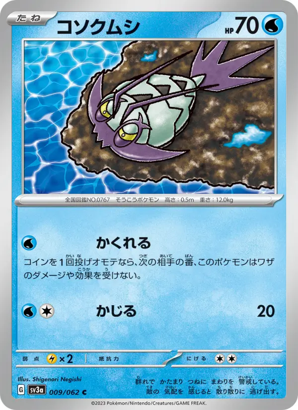 コソクムシ card image