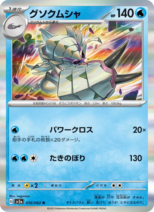 グソクムシャ card image