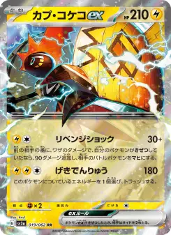 カプ・コケコex 019 Pokemon TCG Card