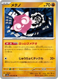 メテノ 030 Pokemon TCG Card
