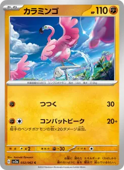 カラミンゴ 032 Pokemon TCG Card