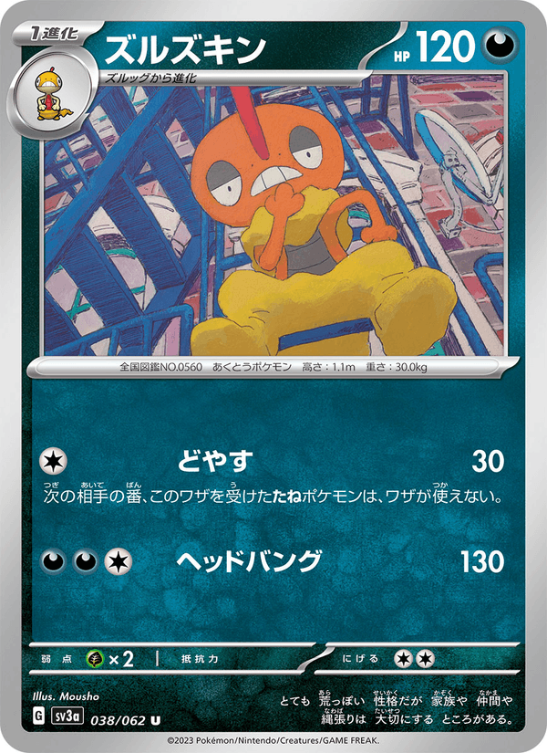 ズルズキン (SV3A 038)