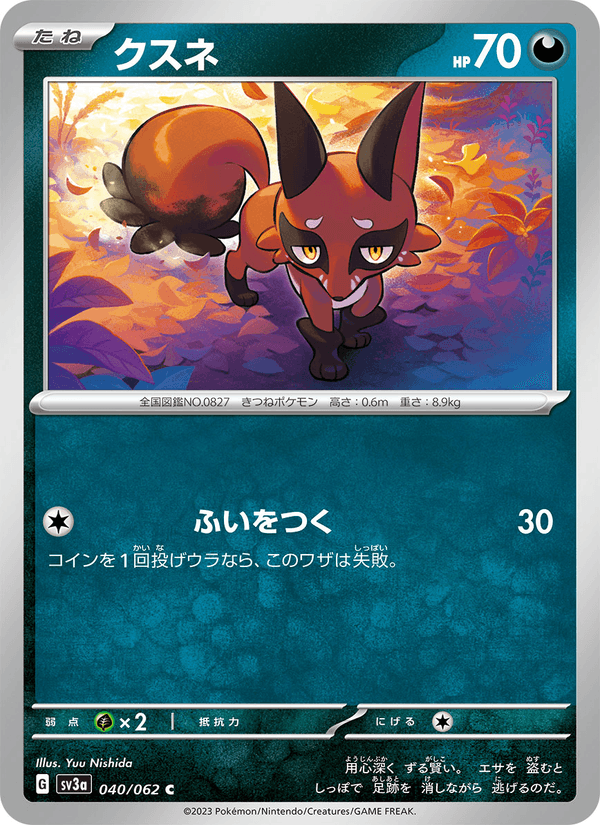 クスネ (SV3A 040)