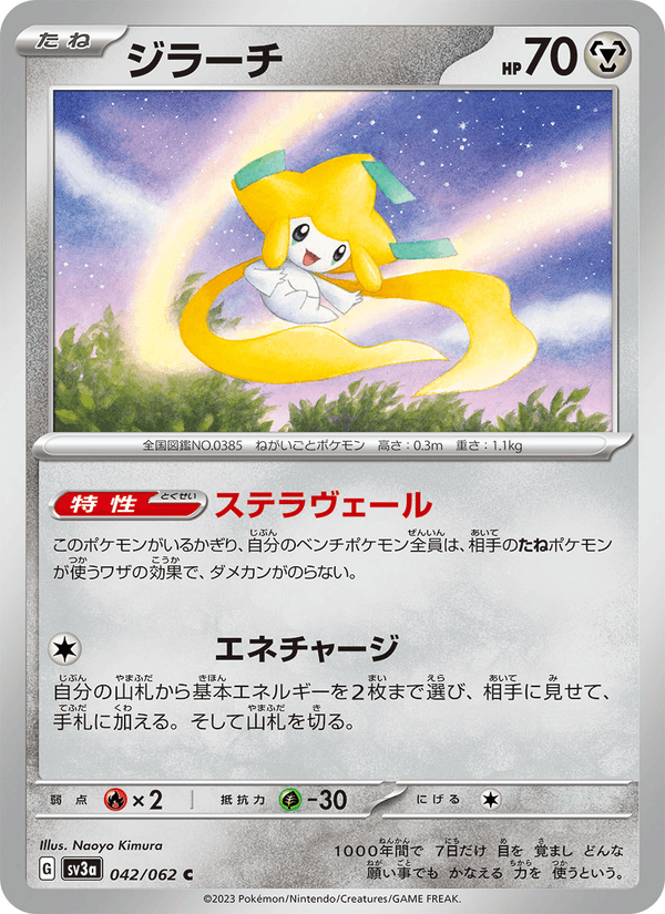 ジラーチ (SV3A 042)