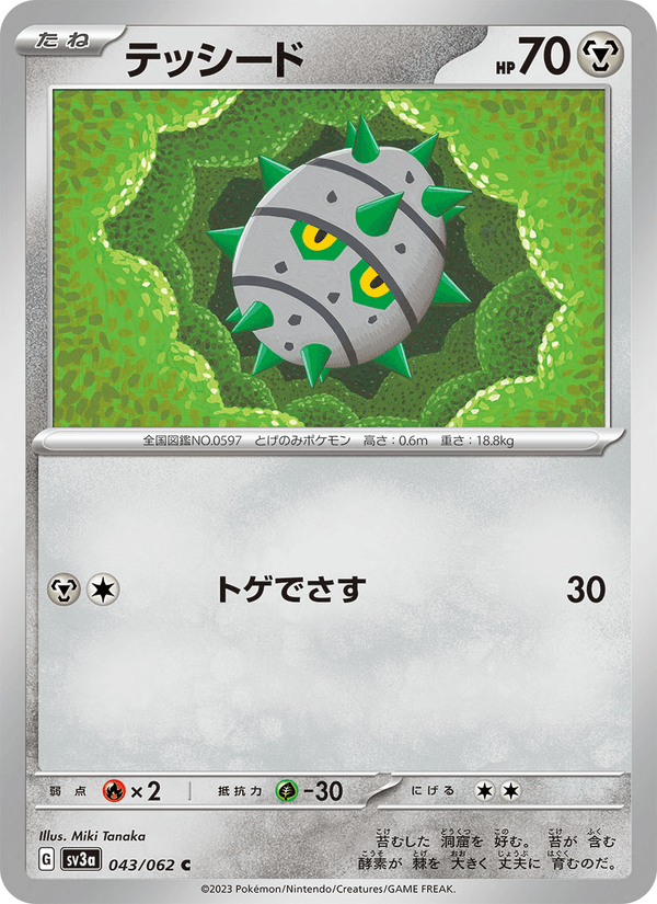テッシード (SV3A 043)