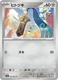 ヒトツキ 045 Pokemon TCG Card