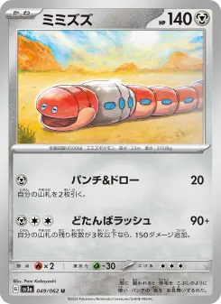 ミミズズ 049 Pokemon TCG Card