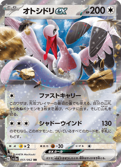 オトシドリex