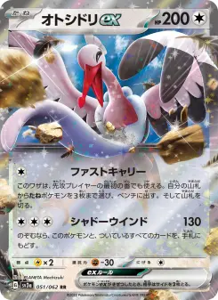 オトシドリex 051 Pokemon TCG Card