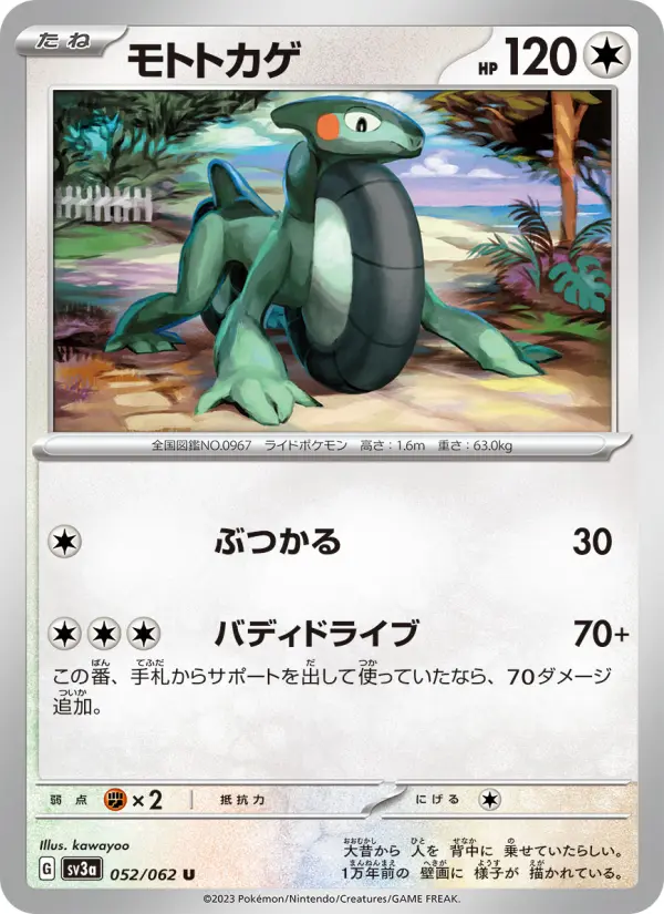 モトトカゲ card image