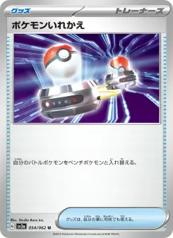 ポケモンいれかえ 054 Pokemon TCG Card