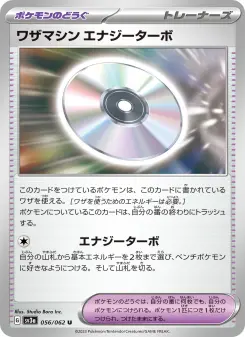 ワザマシン エナジーターボ 056 Pokemon TCG Card