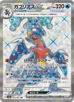 ガブリアスex 076 Pokemon TCG Card
