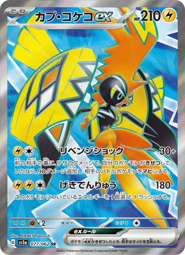 カプ・コケコex card image