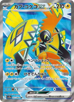カプ・コケコex 077 Pokemon TCG Card