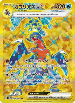 ガブリアスex 090 Pokemon TCG Card