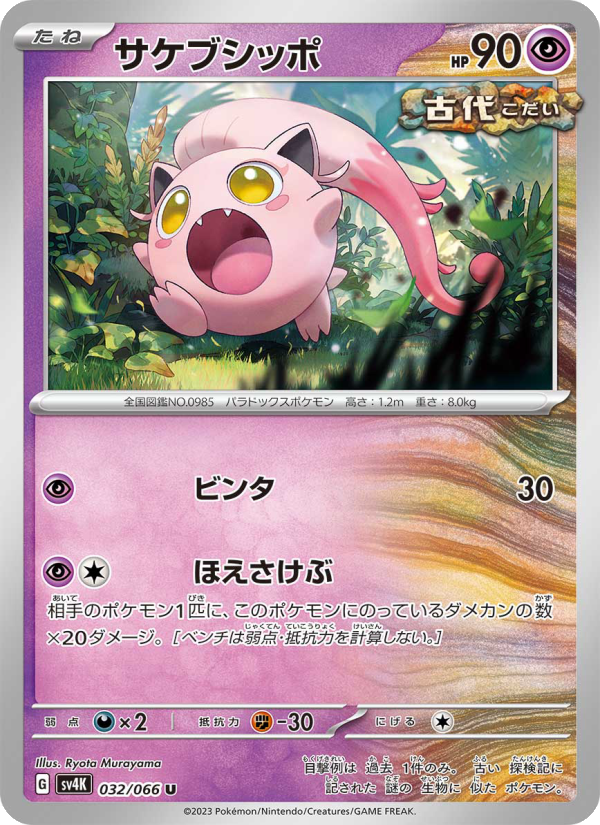 Scream Tail - Japanese Pokémon TCG Card | Dittobase
