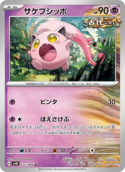 サケブシッポ 032 Pokemon TCG Card